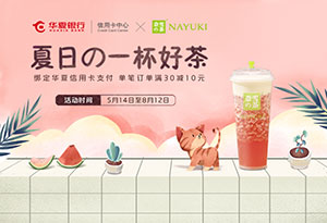华夏银行信用卡夏日第一杯好茶：奈雪的茶满30立减10元