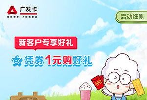 广发银行信用卡新客户专享好礼，凭券1元购好礼