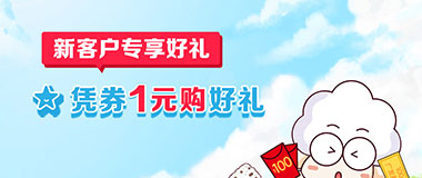 广发银行信用卡新客户专享好礼，凭券1元购好礼
