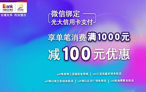 微信绑定光大信用卡支付，海南免税店满1000元减100元