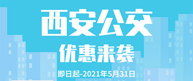 云闪付绑定秦农银行信用卡，西安公交5折乘、随机立减
