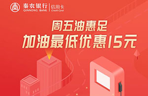 秦农银行信用卡周五加油最高优惠40元
