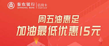秦农银行信用卡周五加油最高优惠40元