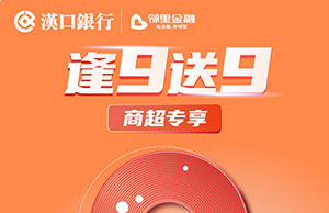 汉口银行九通信用卡逢9送9之商超专享