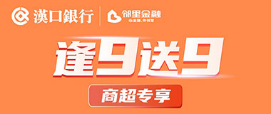 汉口银行九通信用卡逢9送9之商超专享