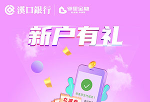 汉口银行九通信用卡新户有礼，有机会领取5张9元微信立减券