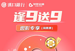 汉口银行九通信用卡逢9送9之观影专享（淘票票）