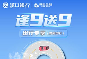 汉口银行九通信用卡逢9送9之出行专享（滴滴出行）