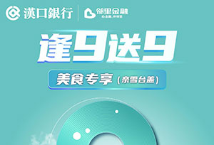 汉口银行九通信用卡逢9送9之美食专享（奈雪台盖）