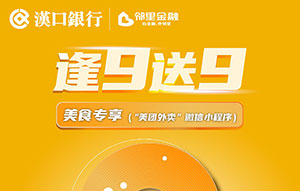 汉口银行九通信用卡逢9送9之美食专享（&ldquo;美团外卖&rdquo;微信小程序）