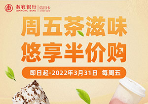 秦农银行信用卡每周五下午茶悠享半价购