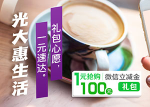 光大银行信用卡微信1元购100元立减金礼包