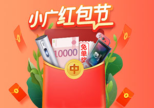 广州银行信用卡6月小广红包节，最高10000元