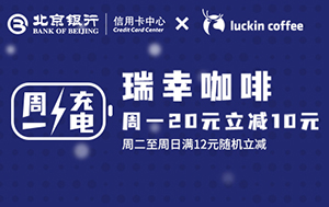 北京银行信用卡瑞幸咖啡周一立减10元、周二至周日随机立减