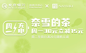 北京银行信用卡奈雪的茶周一立减15元、周二至周日随机立减