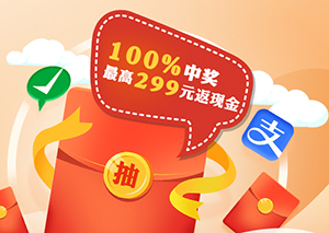 光大银行信用卡笔笔抽返现，最高299元返现金