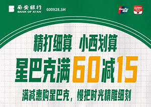 西安银行信用卡&ldquo;手机闪付&rdquo;，星巴克满60减15元