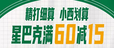 西安银行信用卡&ldquo;手机闪付&rdquo;，星巴克满60减15元