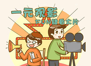 郑州银行信用卡一元观影来袭，FUN肆看大片！