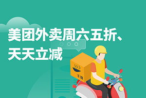 刷邮政储蓄银行信用卡，美团外卖周六五折、天天立减
