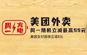 北京银行信用卡&ldquo;周一充电日&rdquo;，美团外卖随机立减最高99元