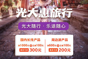 光大银行信用卡乐&ldquo;途&rdquo;随心，国内旅游最高可减300元