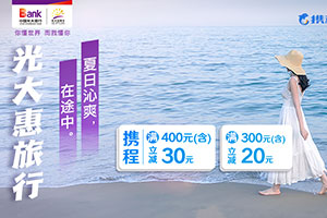 光大惠旅行，携程机票、酒店最高立减30元