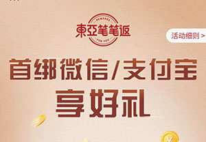 东亚银行百年纪念版白金卡首绑微信/支付宝享好礼