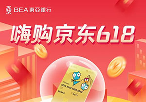 刷东亚银行去哪儿联名信用卡，嗨购京东满399立减30元！ 
