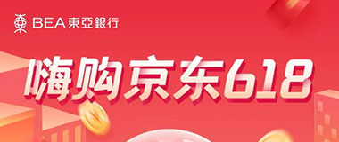 刷东亚银行去哪儿联名信用卡，嗨购京东满399立减30元！ 
