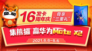 民生银行信用卡发卡16周年庆，集熊猫赢三重礼