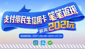 支付绑民生银行信用卡，笔笔返现最高2021元