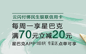 云闪付绑定民生银联信用卡，每周一享星巴克满70立减20元