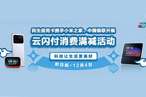 云闪付绑定民生银行信用卡，小米之家消费满300元立减30元