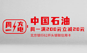 北京银行信用卡&ldquo;周一充电日&rdquo;，中石油满200立减20元
