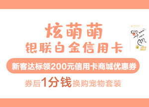 农业银行炫萌萌银联白金信用卡新户达标，1分钱领宠物套装礼品