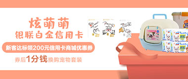 农业银行炫萌萌银联白金信用卡新户达标，1分钱领宠物套装礼品
