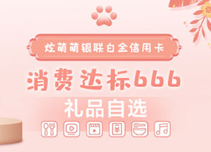 农业银行炫萌萌银联白金信用卡新客户666消费达标礼品六选一