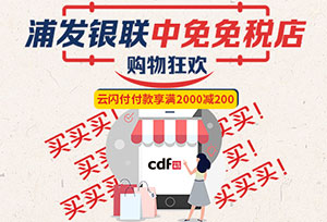 浦发银行信用卡中免免税店购物狂欢，满2000元立减200元