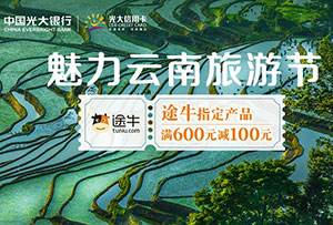 光大银行信用卡2021年魅力云南旅游节，途牛满600元减100元
