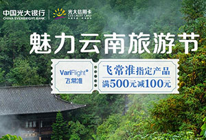 光大银行信用卡2021年魅力云南旅游节，飞常准满500元减100元