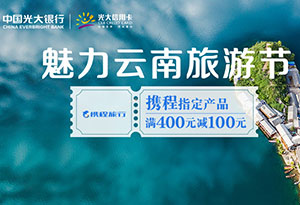 光大银行信用卡2021年魅力云南旅游节，携程满400立减100元