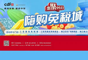 中国银行信用卡惠聚中行日，海南免税店满1000元立减100元