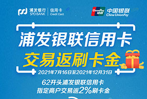 浦发银联信用卡交易返刷卡金，每月最多可获100元