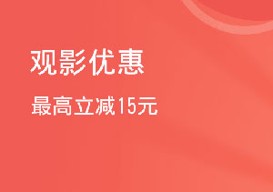 光大银行信用卡观影优惠最高立减15元