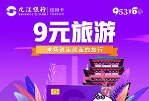 九江银行信用卡9元旅游，这些门票统统仅需9元！