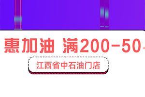 九江银行信用卡江西省中石油加油满200元立减50元