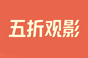 九江银行信用卡5折看电影