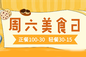 九江银行信用卡周六美食日，正餐满100减30、轻餐满30减15元