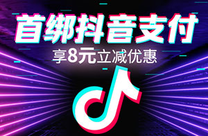 浦发银行信用卡首绑抖音支付，享8元立减优惠